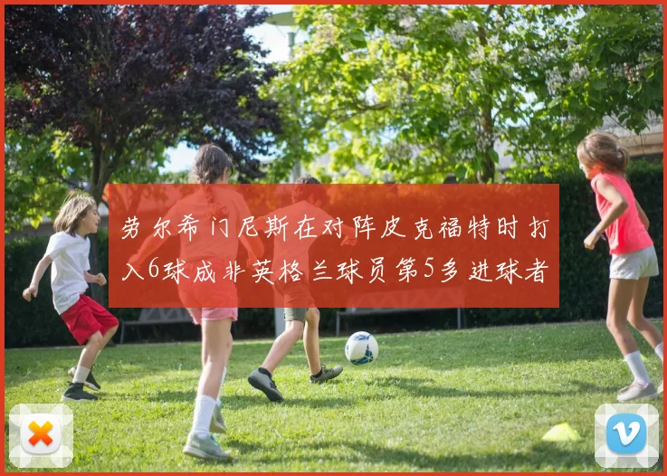 劳尔希门尼斯在对阵皮克福特时打入6球成非英格兰球员第5多进球者