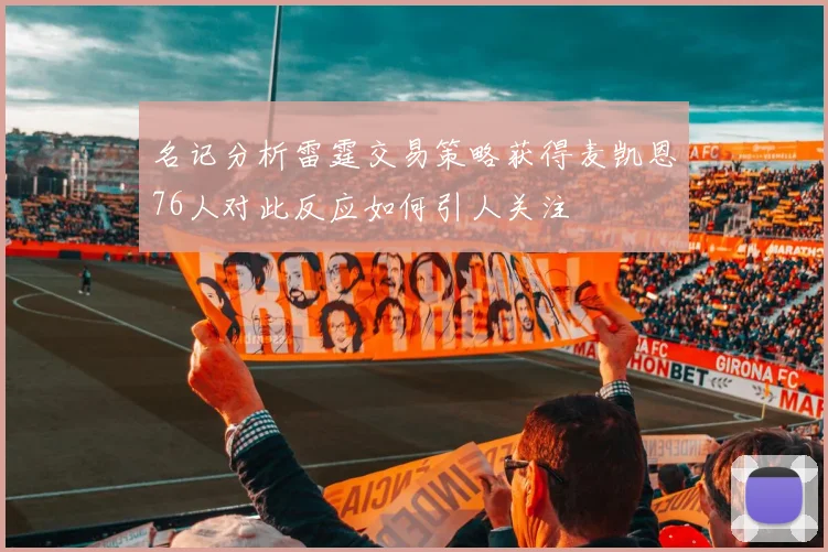 名记分析雷霆交易策略获得麦凯恩76人对此反应如何引人关注