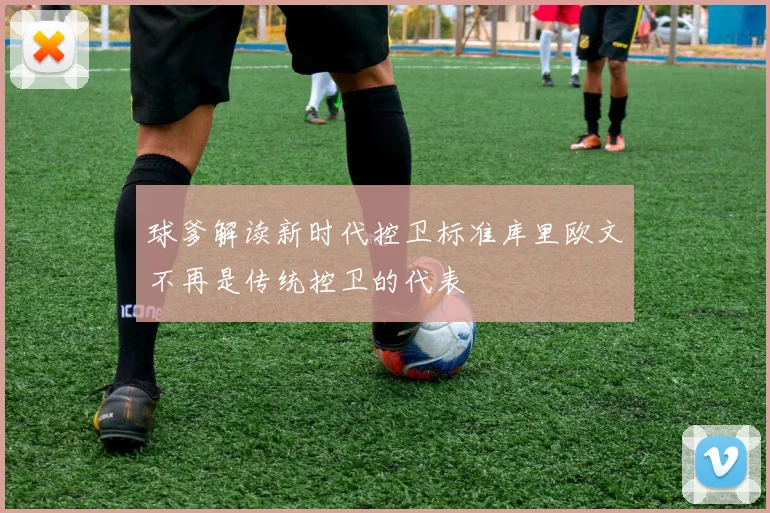球爹解读新时代控卫标准库里欧文不再是传统控卫的代表