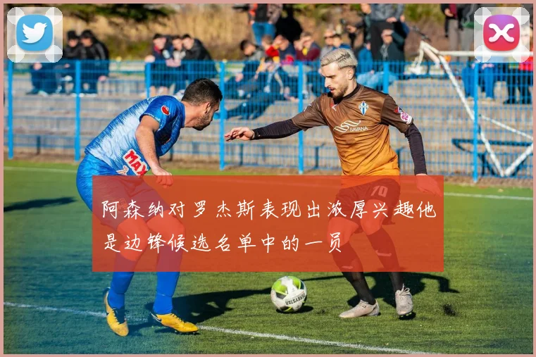 阿森纳对罗杰斯表现出浓厚兴趣他是边锋候选名单中的一员