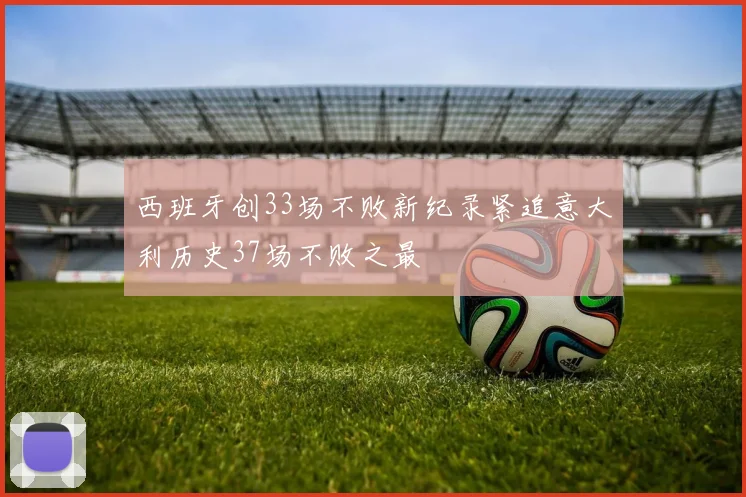 西班牙创33场不败新纪录紧追意大利历史37场不败之最